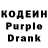Кодеин Purple Drank egee ergergerg